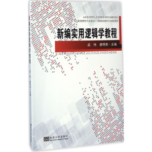 醉染图书新编实用逻辑学教程9787564169152