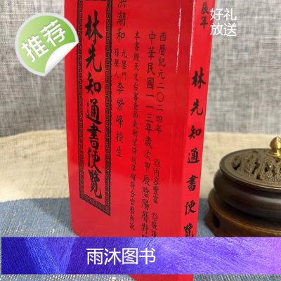 正版 2025年林先知通书便览(特大本)乙巳 林先知造历馆