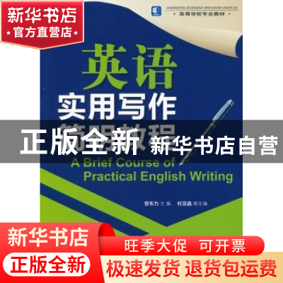 正版 英语实用写作简明教程 訾韦力主编 中国轻工业出版社 978750