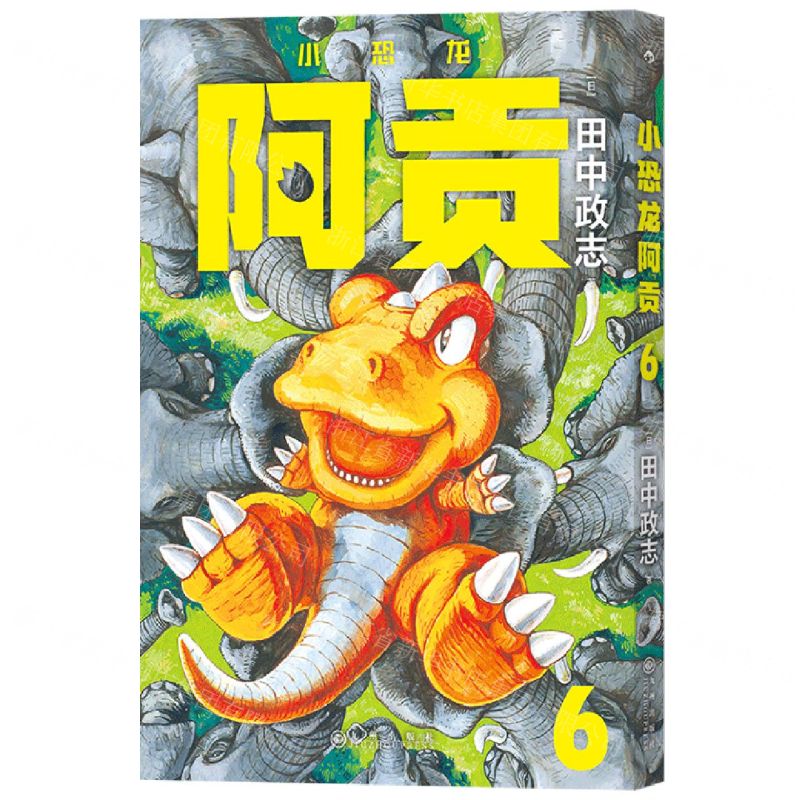 [N]小恐龙阿贡(6)-9787522511825