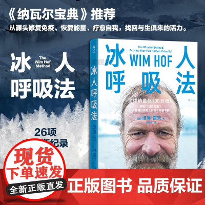 冰人呼吸法 26项吉尼斯世界记录创造者 教你风靡全球的呼吸法 学会呼吸精力提升运动方法 养生保健运动健康 北京联合出版