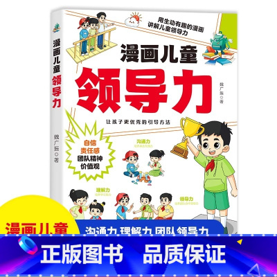 漫画儿童领导力 [正版]漫画儿童领导力 感召力应变力沟通力表率力包容力执行力教导力自控力决断力 教育启蒙书培养人际交往组