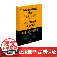 地图上的古希腊史(第二版)地图说史系列 世界历史文化 希腊古代文明 人文 东方出版中心