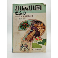 正版新书]小病小痛怎么办·实用家庭用药指南施旭光9787535933034