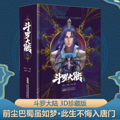 [粉象优品]斗罗大陆3d立体书 唐家三少著 斗罗大陆的书籍全套漫画小说青春文学玄幻武侠小说龙王传说终极斗罗大陆第五部重