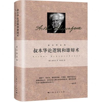 [N]叔本华论逻辑和雄辩术(精)/叔本华系列-9787208177932