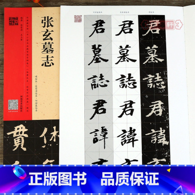 [正版]学海轩 张玄墓志明拓本·张有清临本·何绍基临本张黑女墓志 魏碑楷书毛笔书法字帖 配套视频 名师讲解 8开本