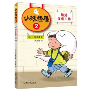 [N]小妖怪屋(2接受保密工作)-9787513721639