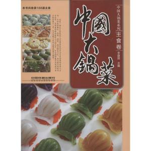 正版新书]中国大锅菜:主食卷李建国9787113155902