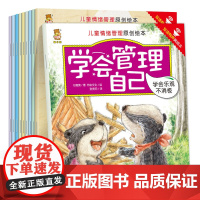 [有声双语伴读]学会管理自己全10册 正版书籍情绪管理儿童与性格培养绘本适合幼儿园大中小班5-6岁宝宝睡前故事书幼儿启蒙