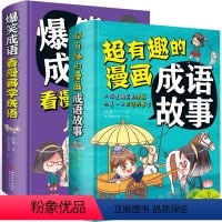 [正版]全2册 超有趣的漫画成语故事+爆笑成语看漫画学成语 小学生6-9-12岁成语训练大全典故精粹填字游戏中华成语故