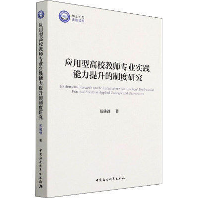 正版新书]应用型高校教师专业实践能力提升的制度研究侯佛钢9787