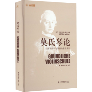 醉染图书莫氏琴论 小提琴教学与演奏的基本原则9787556606399