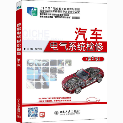 醉染图书汽车电气系统检修(第2版)9787301242278