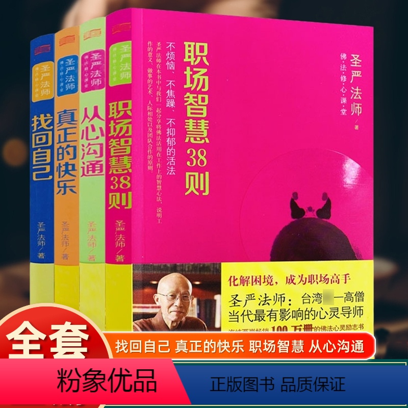 [正版]认准佛法修心课堂全4册圣严法师著找回自己+真正的快乐+职场智慧38则+从心沟通东方出版社不烦恼不焦躁不抑郁的活