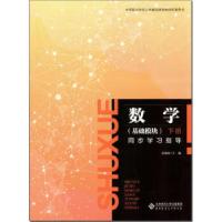 正版新书]数学:下册:基础模块:同步学习指导安炳红主编978730328