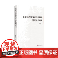 正版公共体育服务适度市场化管理模式研究郭恒涛著9787508762203中国社会出版社