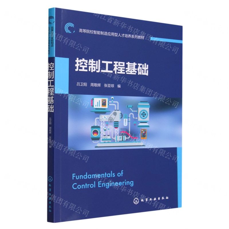 [N]控制工程基础(高等院校智能制造应用型人才培养系列教材)-9787122437792