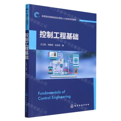 [N]控制工程基础(高等院校智能制造应用型人才培养系列教材)-9787122437792
