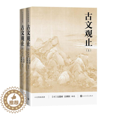 [醉染正版]正版 古文观止9787020167067 者_吴楚材吴调侯责_李俊人民文学出版社社会科学古典散文散文集中