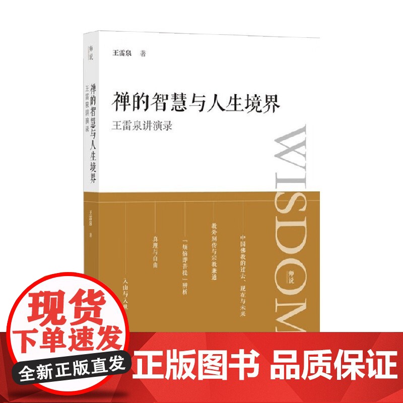 禅的智慧与人生境界 王雷泉讲演录 王雷泉 著 宗教