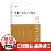 禅的智慧与人生境界 王雷泉讲演录 王雷泉 著 宗教
