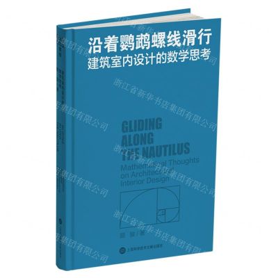 [N]沿着鹦鹉螺线滑行(建筑室内设计的数学思考)(精)-9787543988231