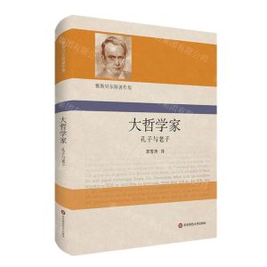 [N]大哲学家(孔子与老子)(精)/雅斯贝尔斯著作集-9787576037050