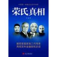 正版新书]荣氏真相尹锋.9787801709066