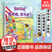 正版 强迫症 怎么办 如何摆脱强迫思维和强迫行为 美国心理学会儿童情绪管理读物 6-12岁小学生心灵成长自助读物图书籍