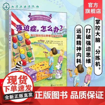 正版 强迫症 怎么办 如何摆脱强迫思维和强迫行为 美国心理学会儿童情绪管理读物 6-12岁小学生心灵成长自助读物图书籍