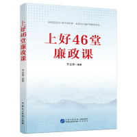 正版新书]上好46堂廉政课于立志编著9787516235614