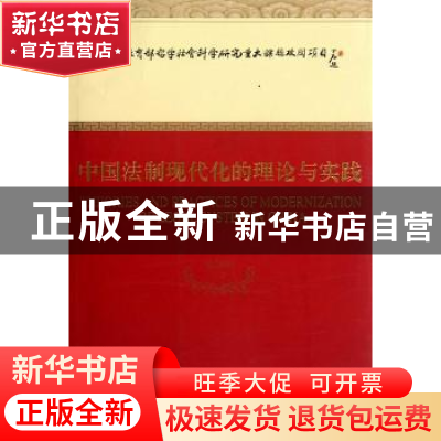 正版 中国法制现代化的理论与实践 徐显明等著 经济科学出版社