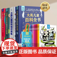 大英儿童百科知识清单百科全书全套十万个为什么中小学生课外阅读二三四五年级好奇心趣味必读青葫芦生日书籍排行榜dk博物科普