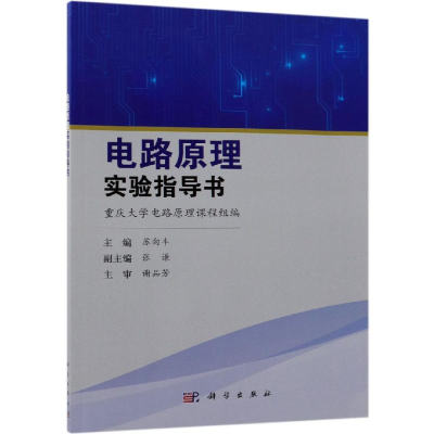 醉染图书电路原理实验指导书/苏向丰9787030586919