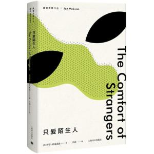 正版新书]只爱陌生人(英)伊恩·麦克尤恩(Ian McEwan) 著;冯涛 译