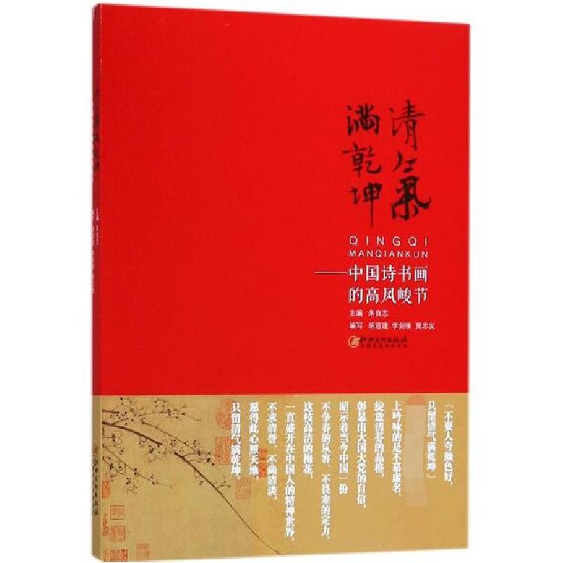 正版新书]清气满乾坤--中国诗书画的高风峻节朱良志978754805961