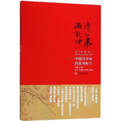 正版新书]清气满乾坤--中国诗书画的高风峻节朱良志978754805961