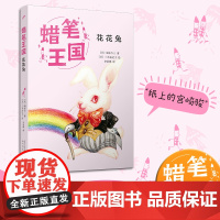 花花兔(蜡笔王国系列)(日本七十年,“宫崎骏式”自然主义儿童文学的经典之作!)