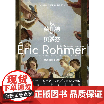 从莫扎特到贝多芬侯麦的音乐电台 法埃里克侯麦广西师范大学出版社