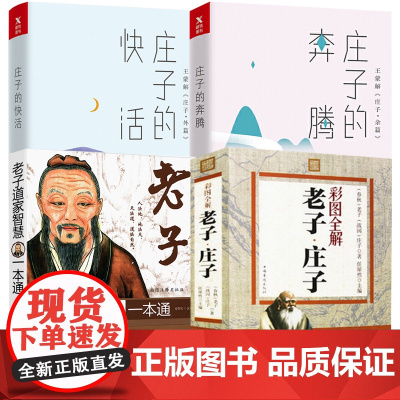 [4册]老子庄子彩图全解+庄子的快活+ 庄子的奔腾+老子道家智慧一本通 书籍