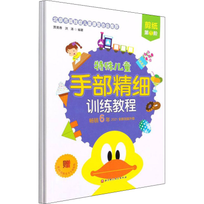 醉染图书特殊儿童手部精细训练教程.剪纸(1-3)9787571416416