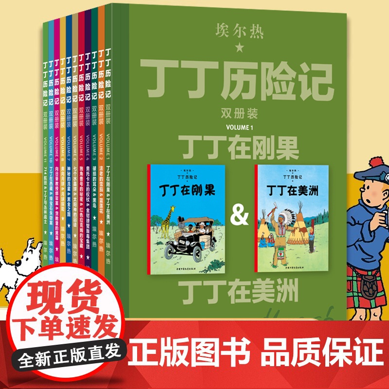 丁丁历险记双册装全11册大开本漫画故事书丁丁在刚果法老的雪茄蓝莲花7-14岁儿童文学小学生三四五六年级课外阅读动画片连环