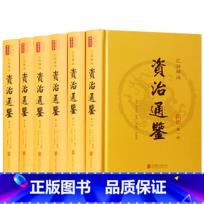 [正版]资治通鉴全集文言文无删减资质通鉴史记二十四史中国通史司马光历史故事青少年版读物锁线装书中华上下五千年书局图书籍