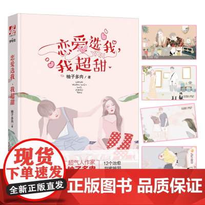 恋爱选我 我超甜 少女们梦寐以求的爱情 这本书里全都有 恋爱选我我超甜 超人气柚子多肉创作的12篇的甜文脑洞