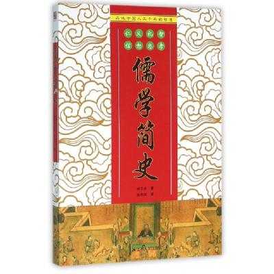 正版新书]儒学简史柳无忌|译者:杨明辉9787214170422