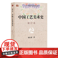 中国工艺美术史(修订本)田自秉 美术教材 美术专业学习研究用书 中国出版集团东方出版中心9787806271148商城正