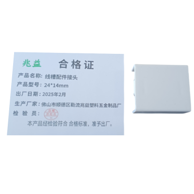 兆益 线槽配件接头 24*14mm 个