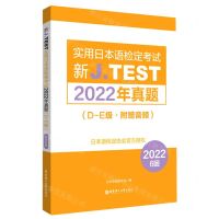 [N]新J.TEST实用日本语检定考试2022年真题(D-E级)-9787562871873
