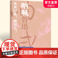 呐喊 鲁迅精选集 收录狂人日 记孔乙己 阿Q正传 药等篇 小说作品集 译林出版社